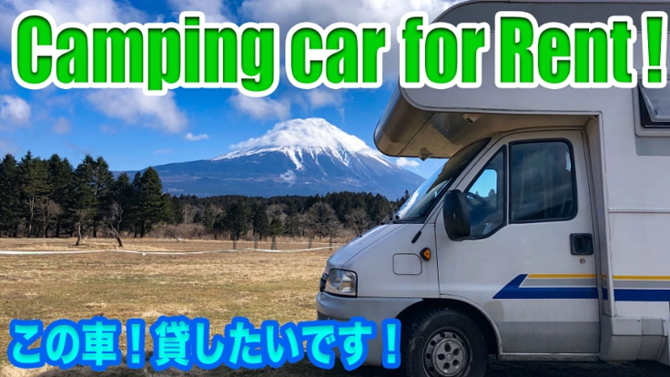 自己所有のキャンピングカーをきっちり整備してレンタルしたい！