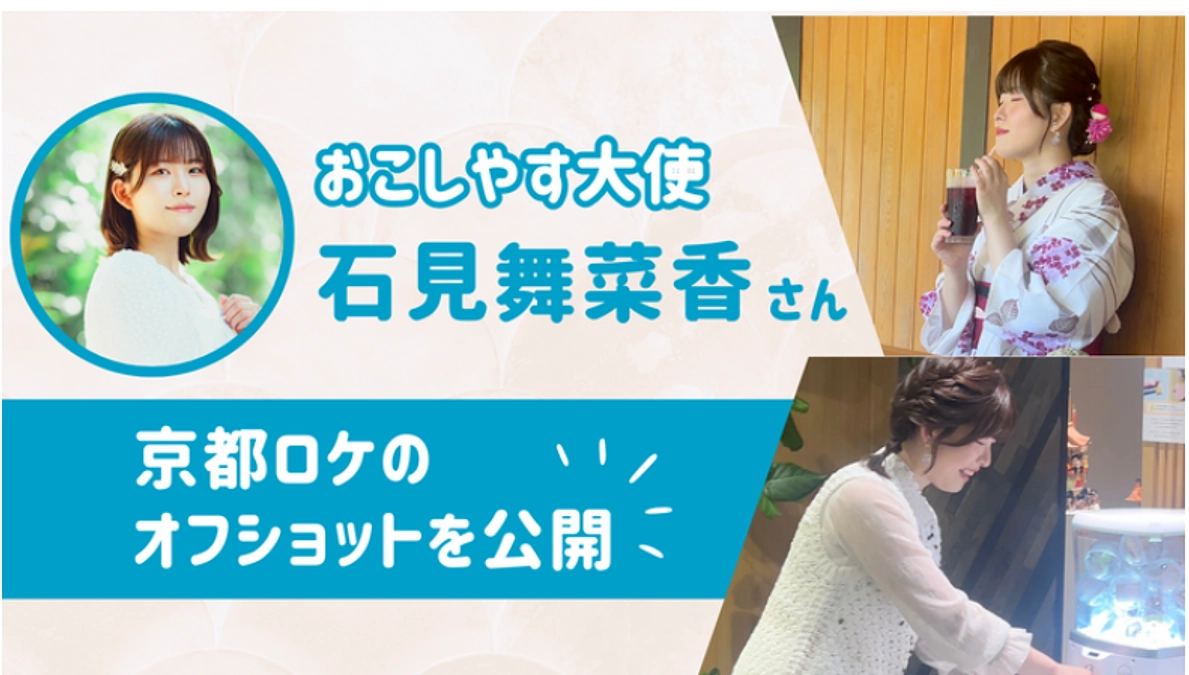 【SP映像コース！京都オフショット】おこしやす大使 石見舞菜香さんのロケの様子をチラ見せ！