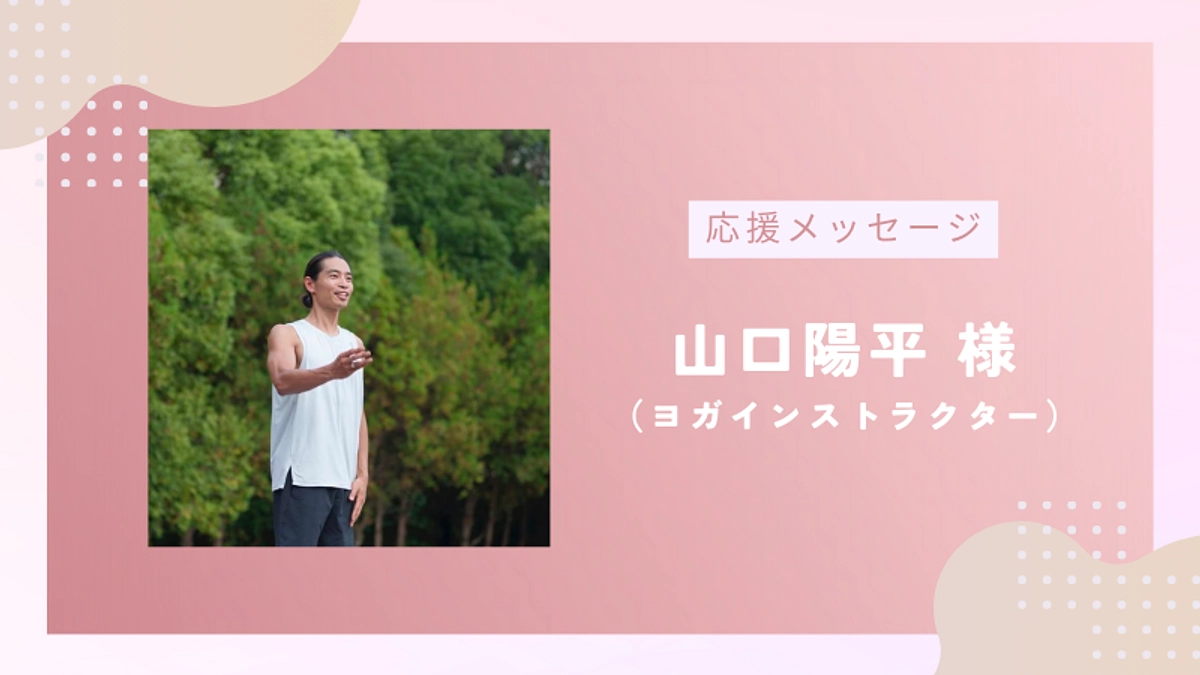 【残り8日！】応援メッセージのご紹介vol.9｜ヨガインストラクター 山口陽平様