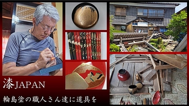 漆JAPAN　輪島塗の職人さんに道具を のトップ画像