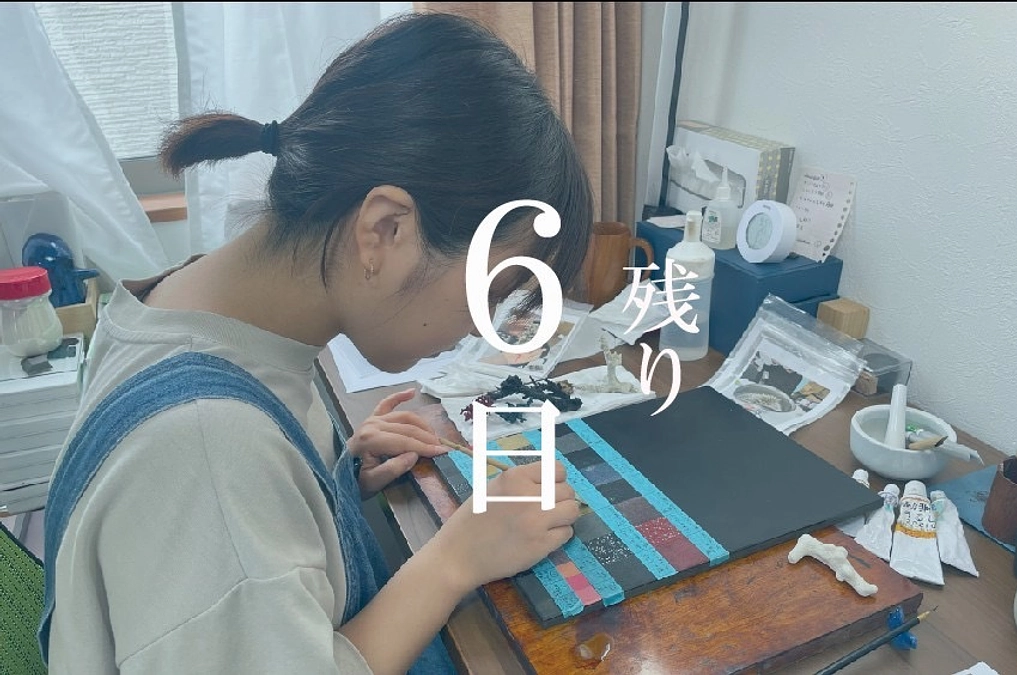 終了まで残り６日！