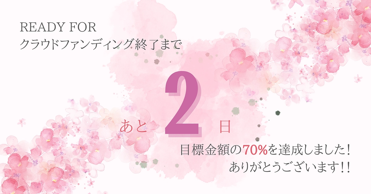 プロジェクト終了まであと2日！ 〜目標金額の70%を超えました！〜