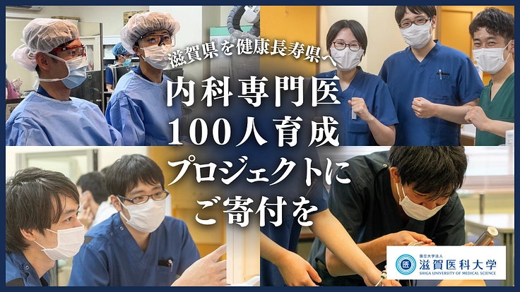 滋賀県を健康長寿県へ！内科専門医100人育成プロジェクトにご寄付を