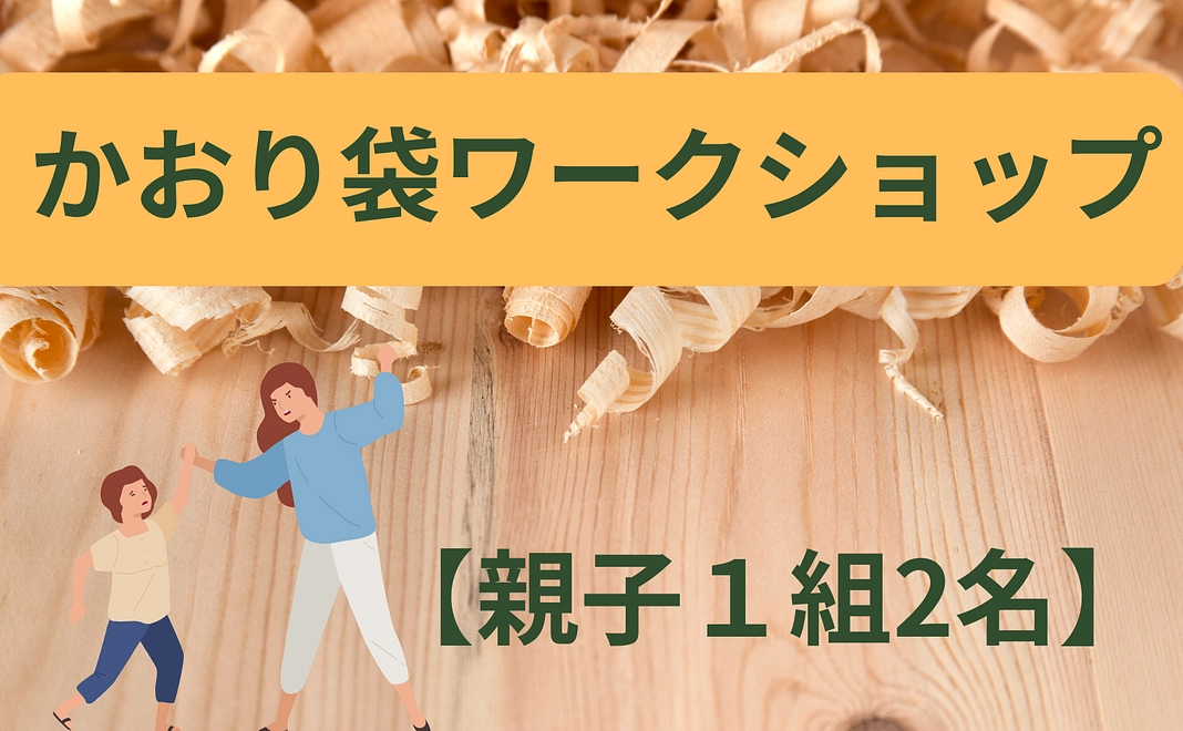 【親子１組2名】天竜材のかおり袋ワークショップ