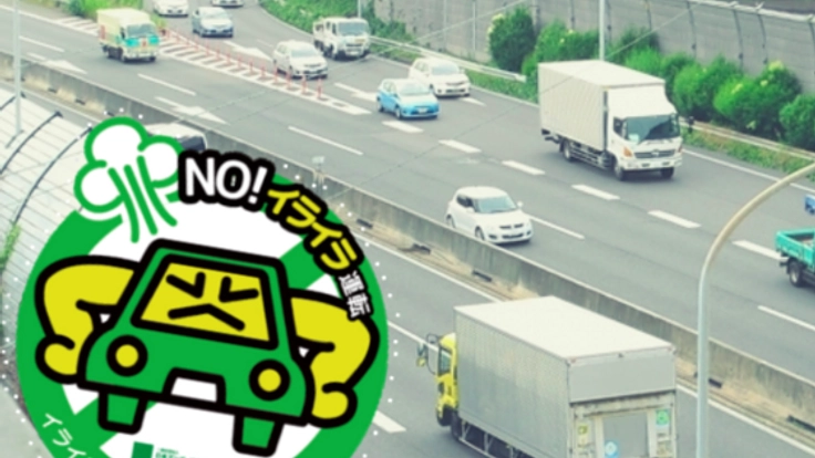 ロードレイジ(怒りによる危険運転)撲滅の輪を全国に広げたい!