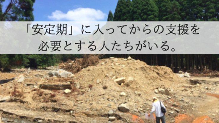 支援が届きにくい「在宅被災世帯」の支援を朝倉市で続けたい。