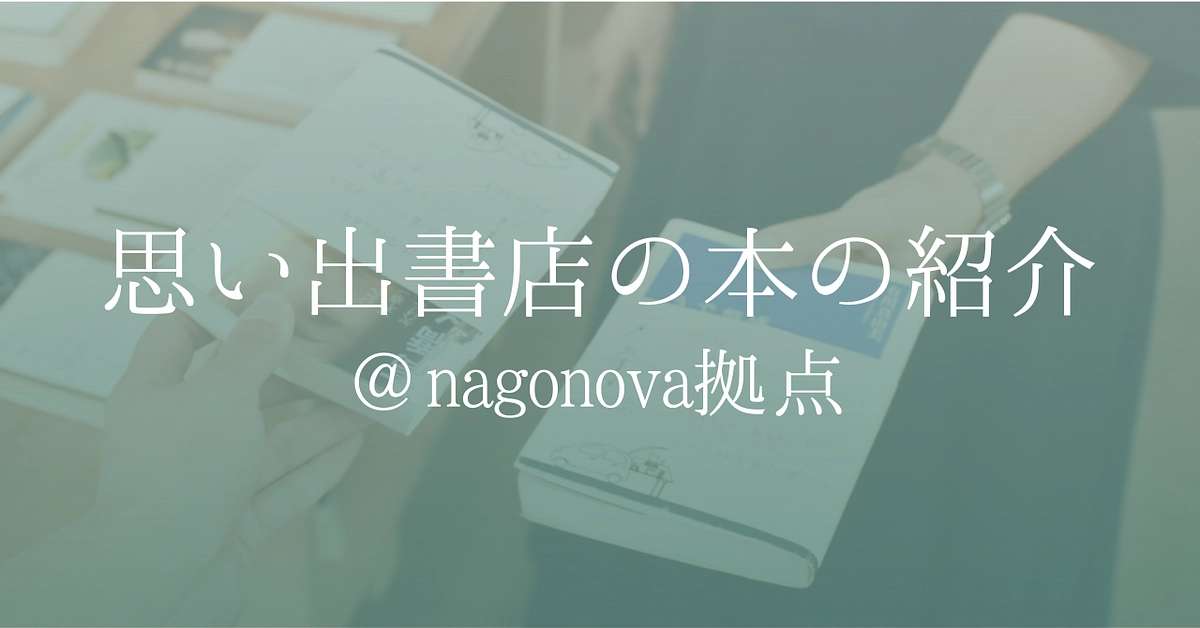 思い出書店の本の紹介 @nagonova拠点