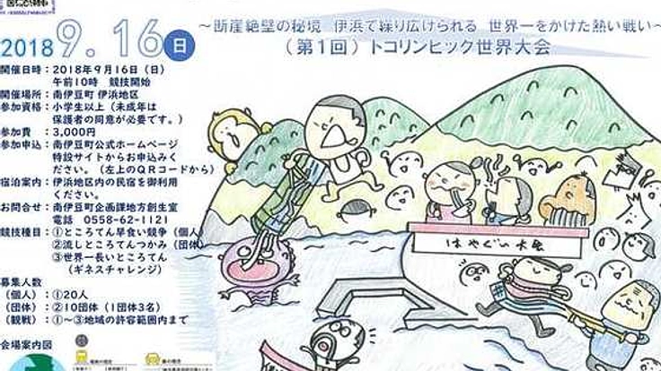 伊浜特産！ところてんの祭典「トコリンピック」で地域活性を