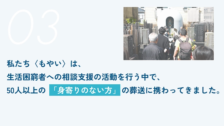 もやいの「葬送」プロジェクト｜身寄りのない方の「お見送り」を考える 4枚目