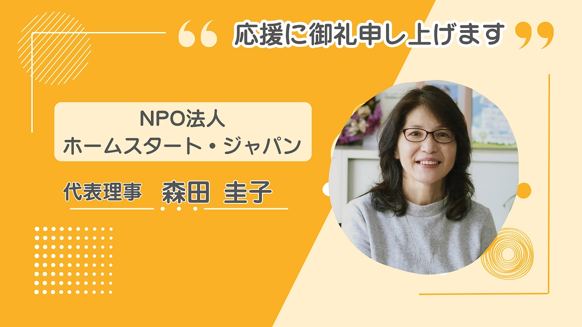 クラファン応援の御礼（ホームスタート・ジャパン代表 森田圭子）