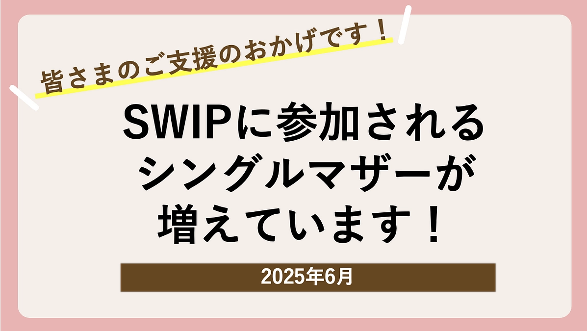 【2025年6月】プログラムご参加者が増えています！