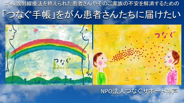 放射線治療患者の疑問や悩みに寄り添う手引書「つなぐ手帳」を！