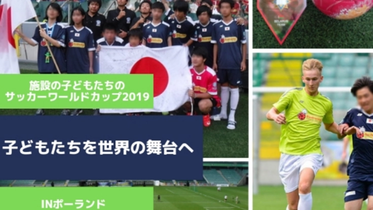 養護施設の子どもたちに夢の体験を!ポーランドのW杯へ!