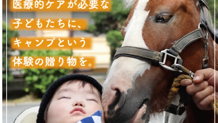 医療的ケア児等とその家族に、鳥取の大山でキャンプの体験を！