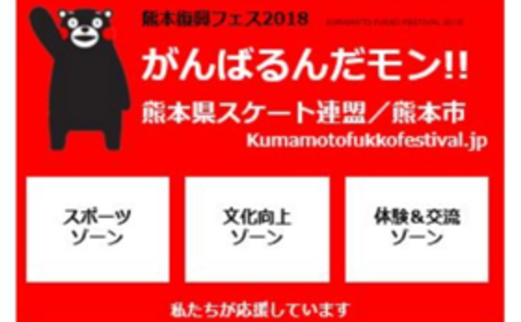 熊本復興フェス2018　 オフィシャルWEBサイト　バナー