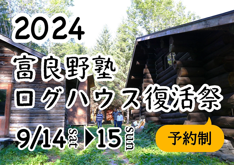 9月14日(月)15日(日)富良野塾ログハウス復活祭！！