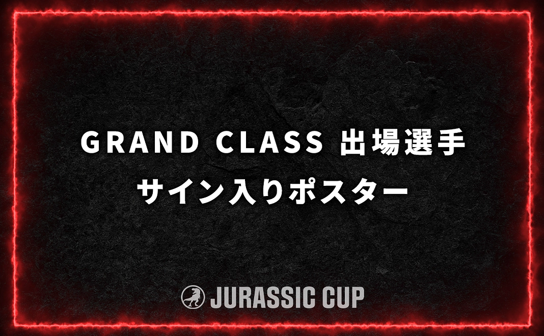 【SS席チケット付き/限定10枠】グランドクラス出場選手サイン入りポスター