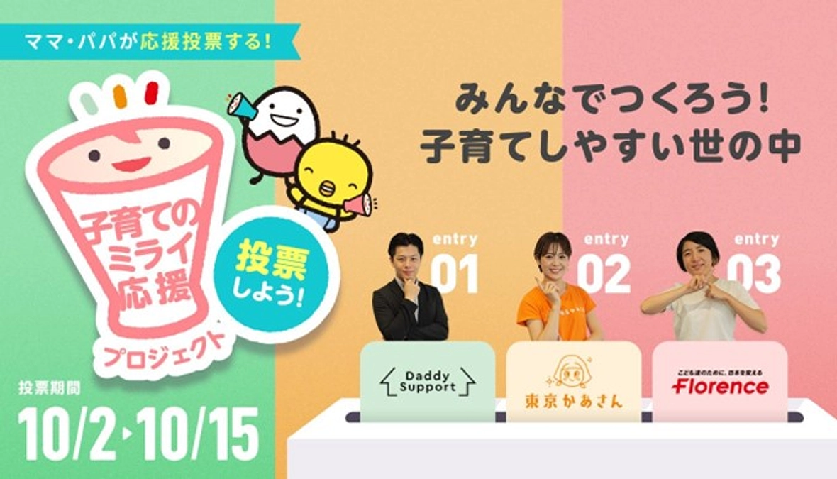 【News】初プレスリリース＆たまひよ「子育てのミライ応援プロジェクト」投票お願いします！