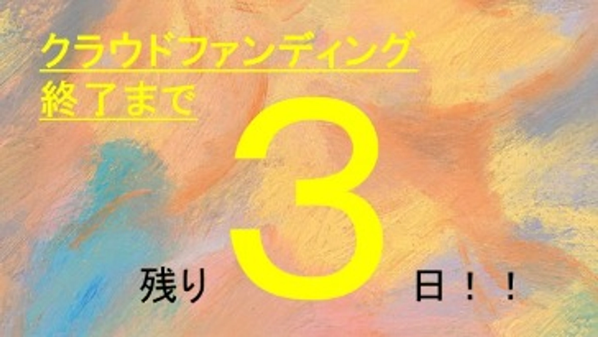 クラウドファンディング終了まで残り3日です！ 