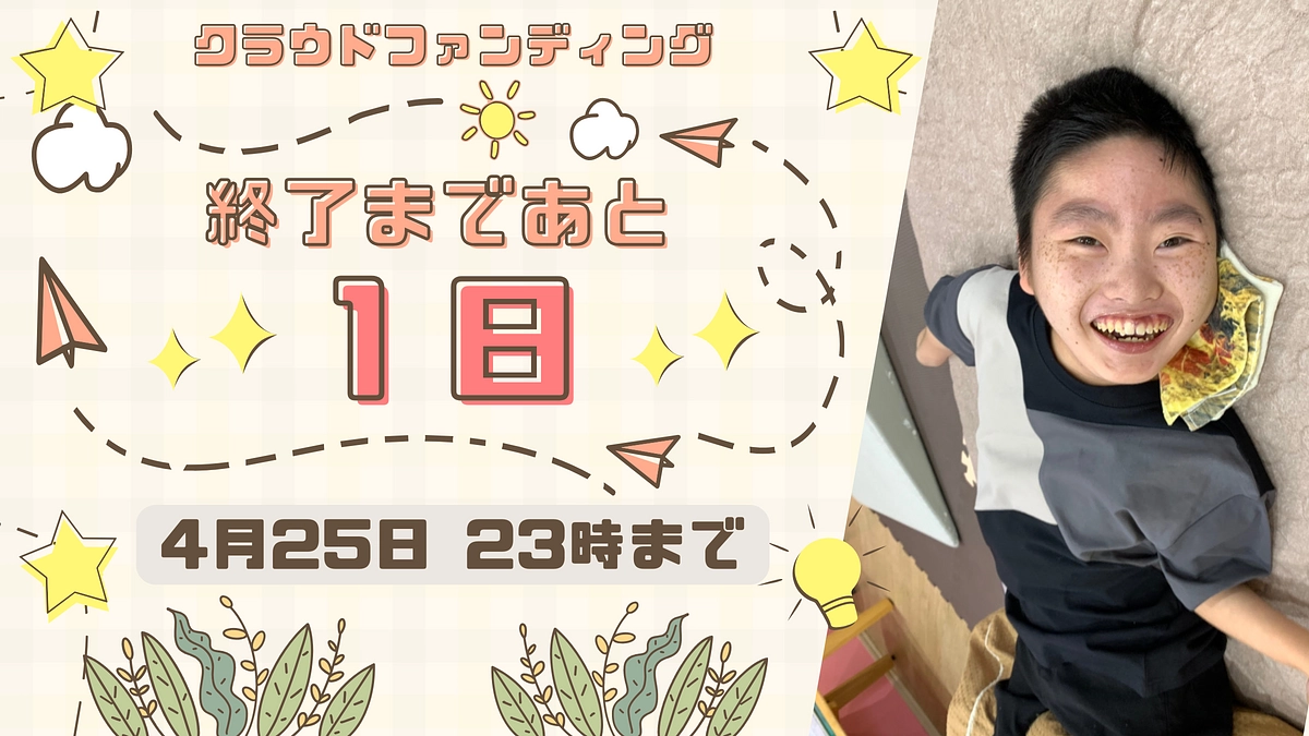 【残り1日】皆様の力を合わせて、災害に強い安心の拠点を