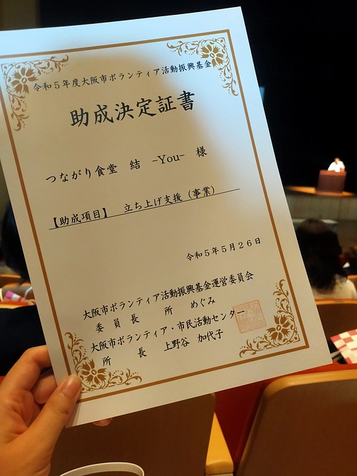 大阪市ボランティア活動振興基金の助成金交付決定！