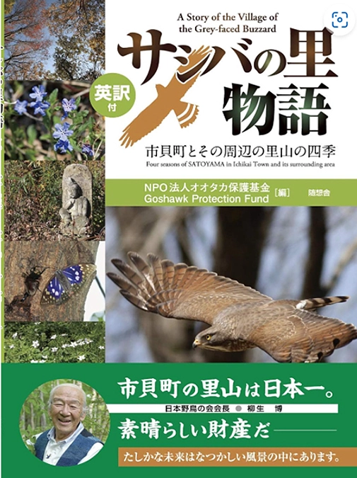 ご支援250名達成！【書籍のご紹介】サシバ関連の書籍