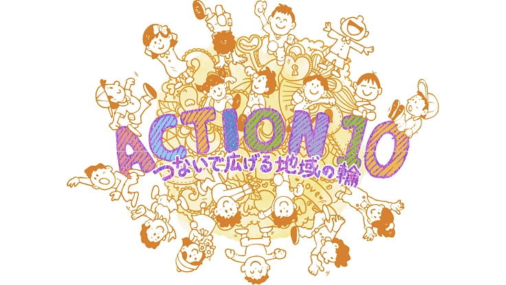 「こども食堂」を支援して、地域の人々の笑顔とつながりを広げたい！