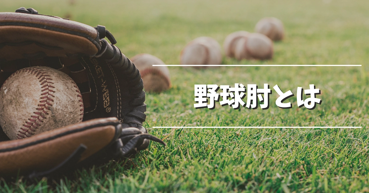 本プロジェクトのメインテーマ「野球肘」とは