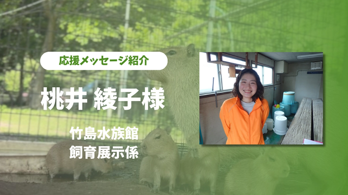 竹島水族館の桃井様より、応援メッセージをいただきました！