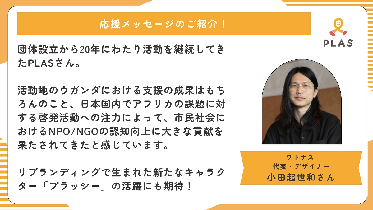 応援メッセージのご紹介 | ワトナス  代表・デザイナー 小田起世和さん