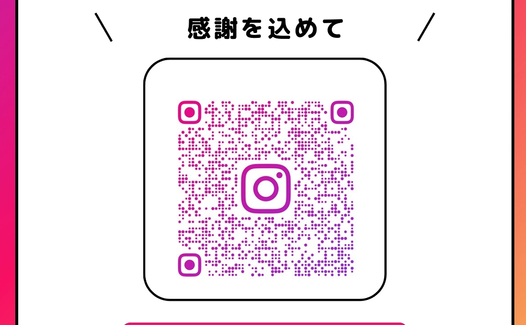 Instagramにお名前掲載（感謝のきもを込めて）