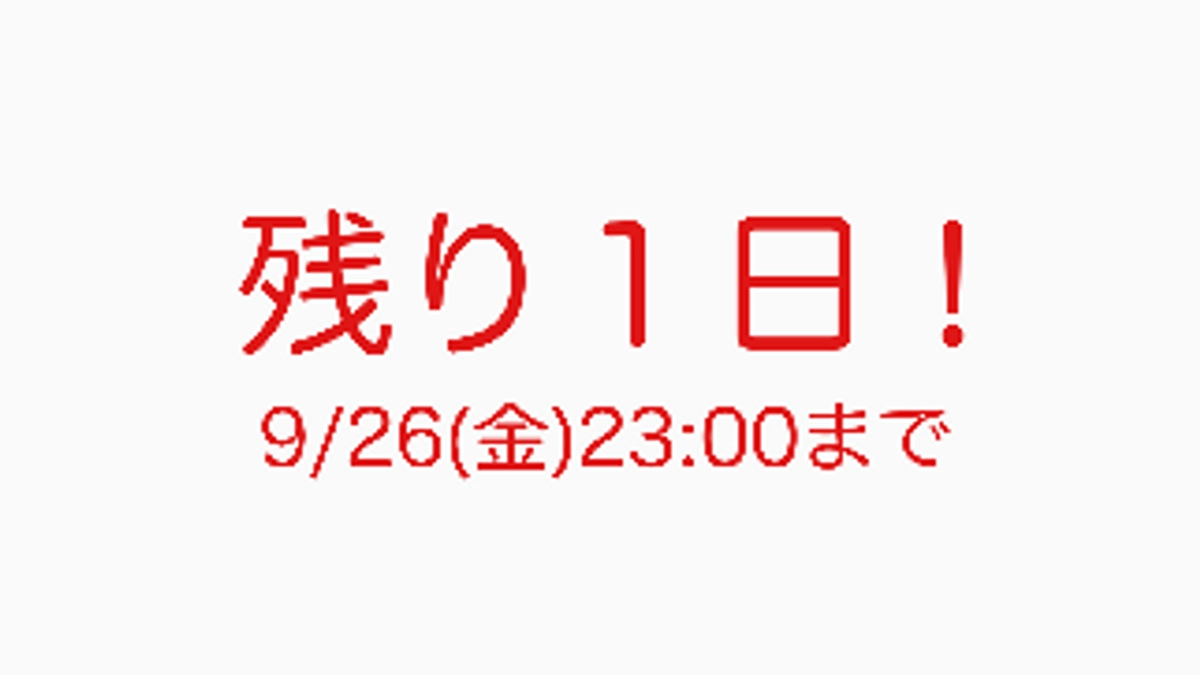 【最終日23:00締切｜みんなで喜びを分かち合うために】