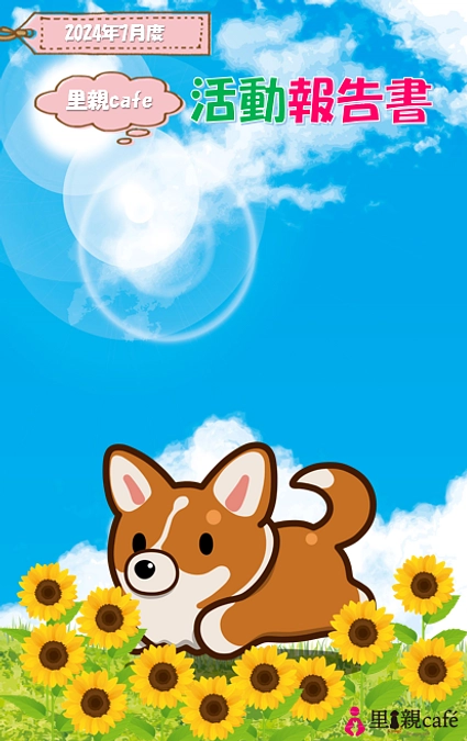 2024年7月度　活動報告書を送信しました