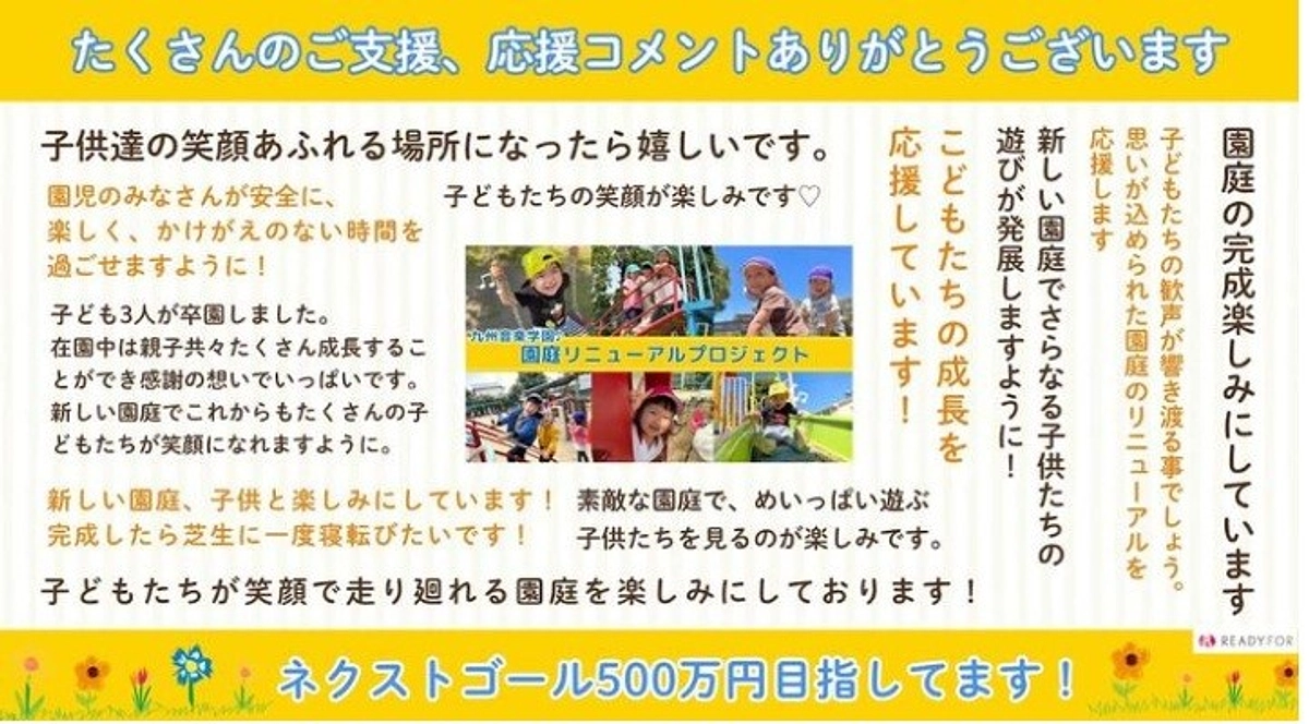 終了まで、残り一週間！応援コメントの一部をご紹介