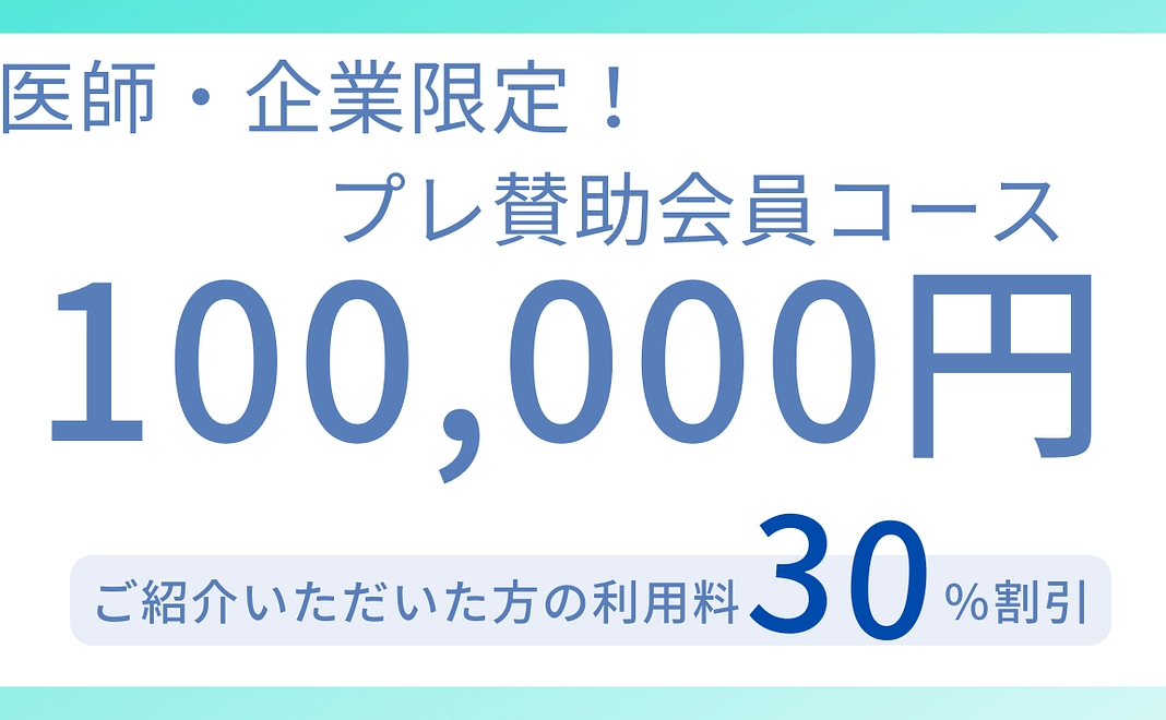 医師・企業限定プレ賛助会員コース（100,000円）