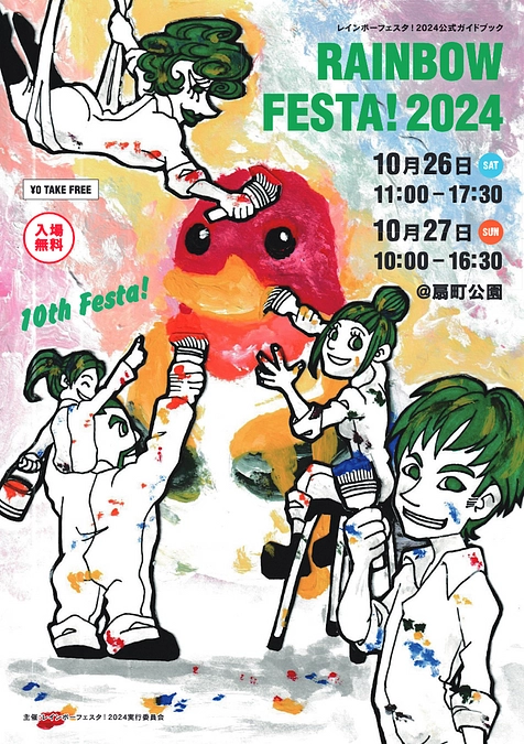 【告知】10/26（土）・10/27（日）「レインボーフェスタ！2024」にブース出展