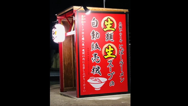 【生産が追いつかない！自販機ラーメン】の供給責任を果たしたい