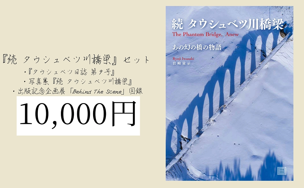 写真集『続 タウシュベツ川橋梁セット』