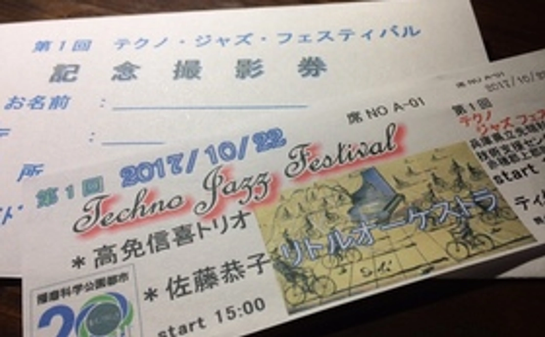 テクノジャズフェス・チケット＆撮影券＆コーヒー無料セット