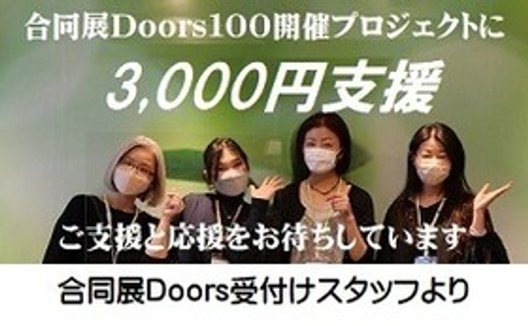 応援メッセージを合同展Doors100会場で掲示します。（任意）