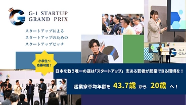日本に若手起業家を増やしたい！小学生も参加できるピッチコンテスト！ のトップ画像