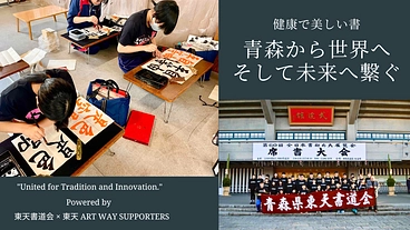 美しい書を未来へ！青森県東天書道会後援会の挑戦 のトップ画像