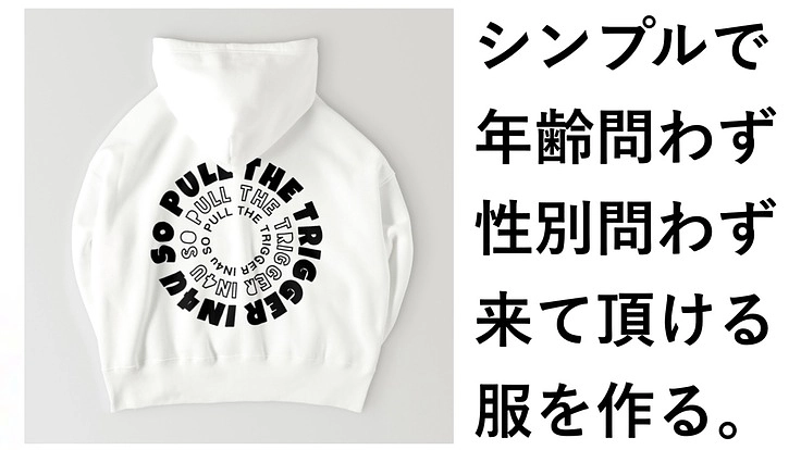 年齢性別問わずシンプルに着て頂ける服を作りたい‼︎