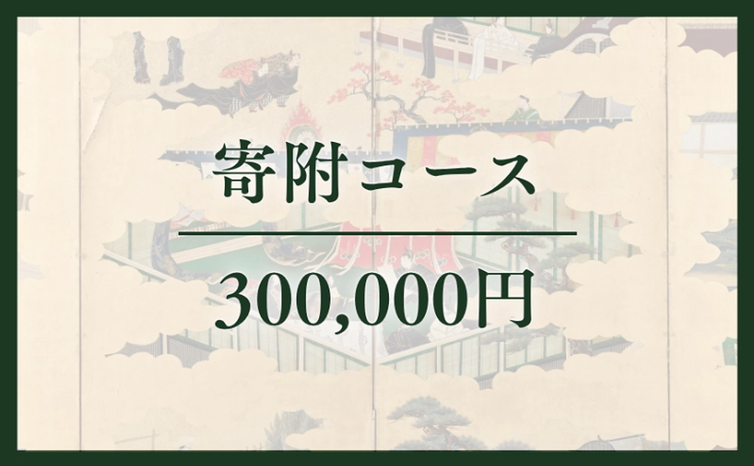 寄附コース｜30万円