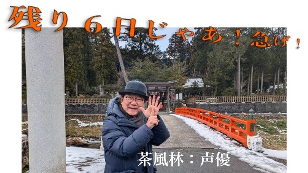 （残り6日）実行メンバーからのメッセージ