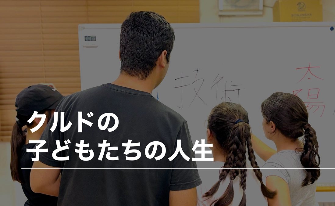 クルドの子どもたちの今 ＜セミナーレポートを公開しました＞