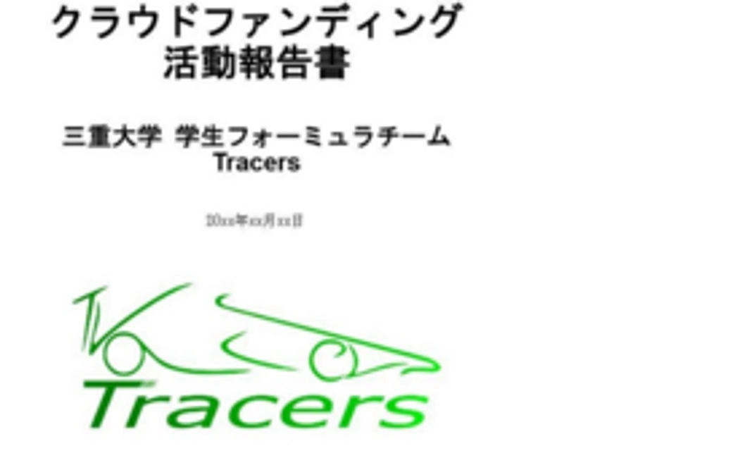 フォーミュラの活動報告書＋お礼メール