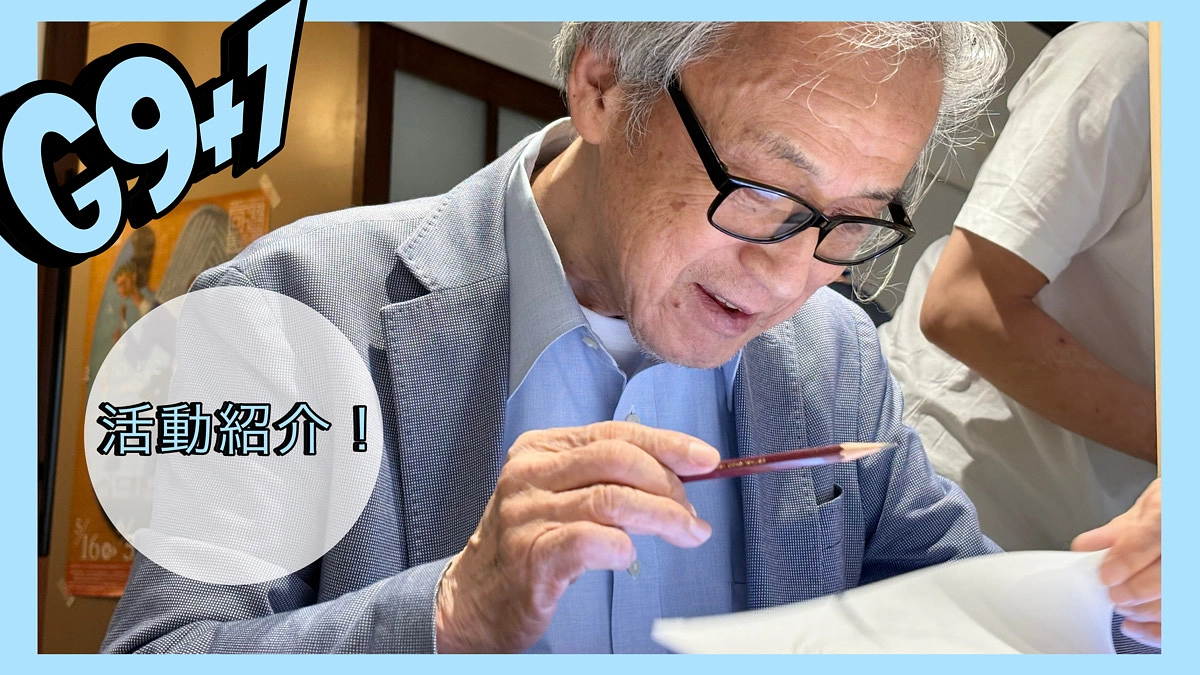 【G9+1の活動紹介】ワークショップ「G9＋1とアニメを作ろう！」