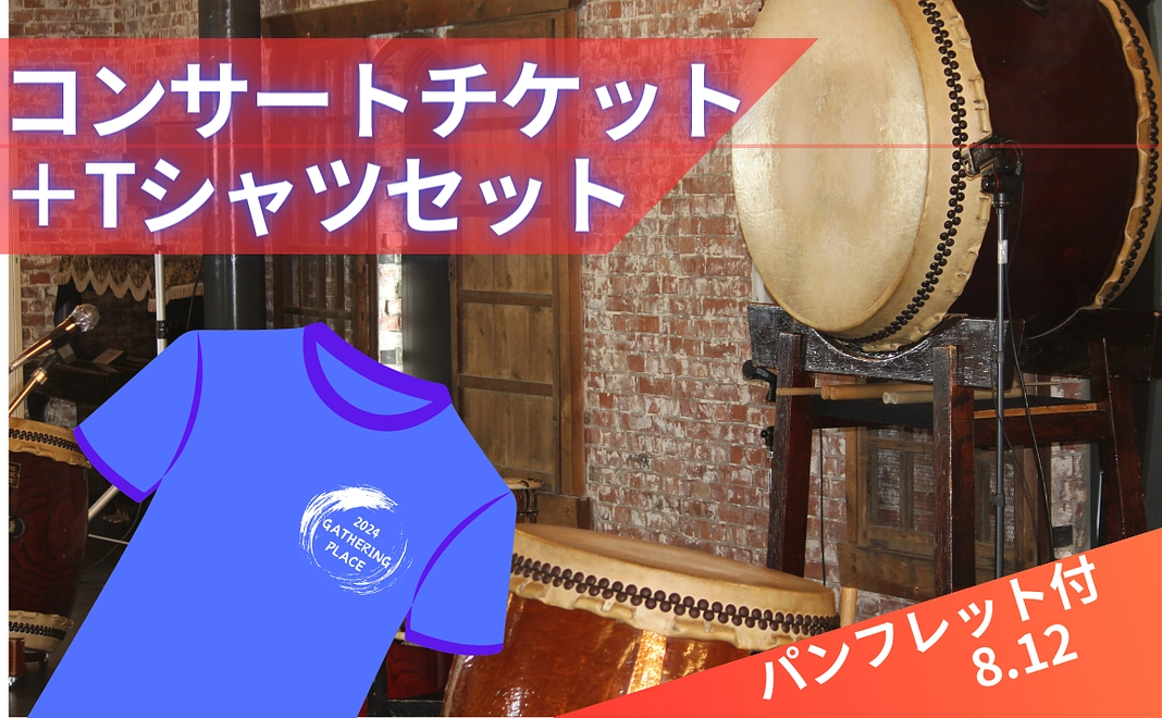 【限定15セット】8.12パンフ付き絶対お得！コンサートチケット＋Tシャツ