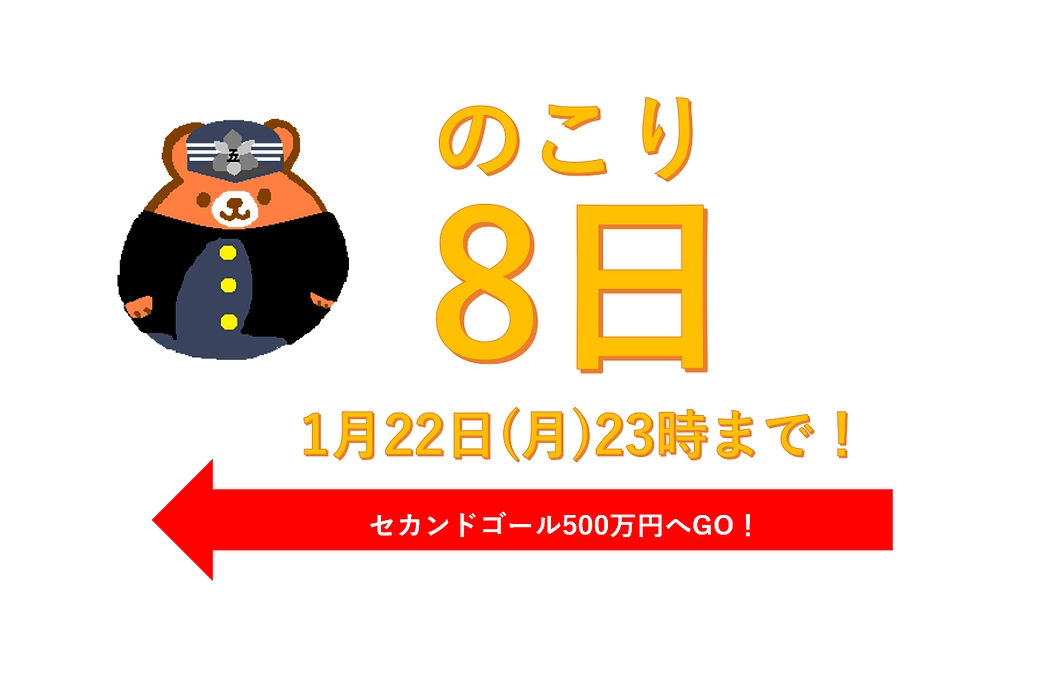 【あと8日】ご支援終了は★1月22日(月)23時まで★（五高生風くまぽん添え）